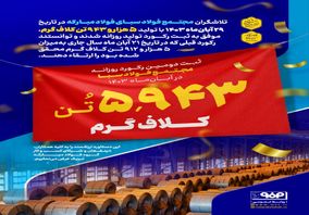 ثبت دومین رکورد روزانه مجتمع فولاد سبا در آبان‌ماه ۱۴۰۳ 

