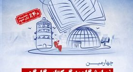 برگزاری چهارمین نمایشگاه بزرگ کتاب گل گهر و نمایشگاه مسئولیت های اجتماعی منطقه گل گهر