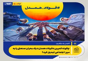 چگونه کمپین «فولاد همدل» یک بحران صنعتی را به سپر اجتماعی تبدیل کرد؟