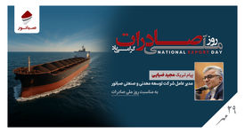 پیام مدیرعامل شرکت صبانور به مناسبت روز ملی صادرات/ صادرات؛ پیشران توسعه، تولید و سرمایه‌گذاری پایدار

