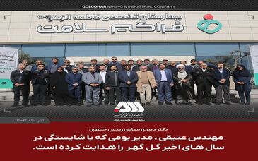 دکتر دبیری معاون رییس جمهور: مهندس عتیقی ، مدیر بومی که با شایستگی در سالهای اخیر گل گهر را هدایت کرده است