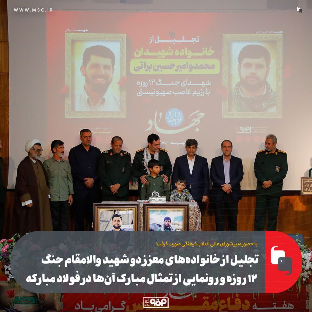 تجلیل از خانواده‌های معزز دو شهید والامقام جنگ ۱۲ روزه و رونمایی از تمثال مبارک آن‌ها در فولاد مبارکه