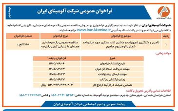 چاپ و انتشار نوبت دوم فراخوان عمومی شرکت آلومینای ایران