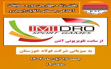 پخش زنده چهارمین دوره مسابقات آمادگی جسمانی آقایان ایمیدرو