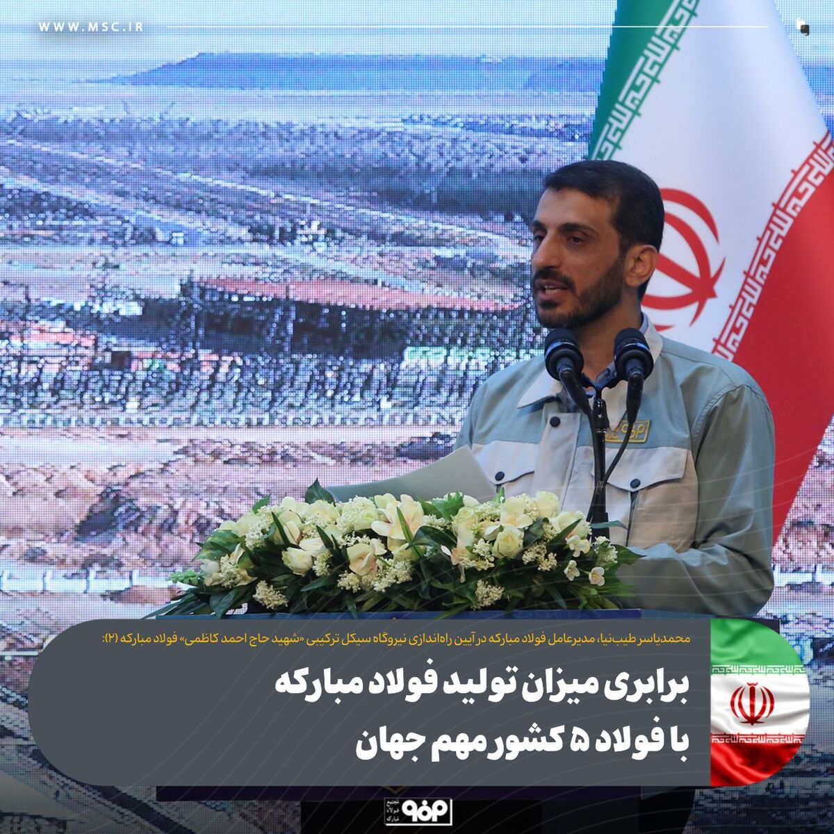 برابری میزان تولید فولاد مبارکه با فولاد ۵ کشور مهم جهان
