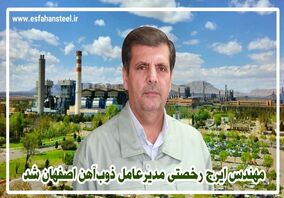 مهندس ایرج رخصتی مدیرعامل ذوب‌آهن اصفهان شد