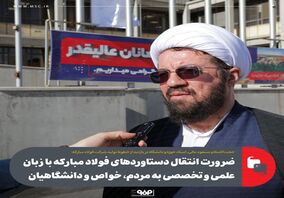 ضرورت انتقال دستاوردهای فولاد مبارکه با زبان علمی و تخصصی به مردم، خواص و دانشگاهیان 