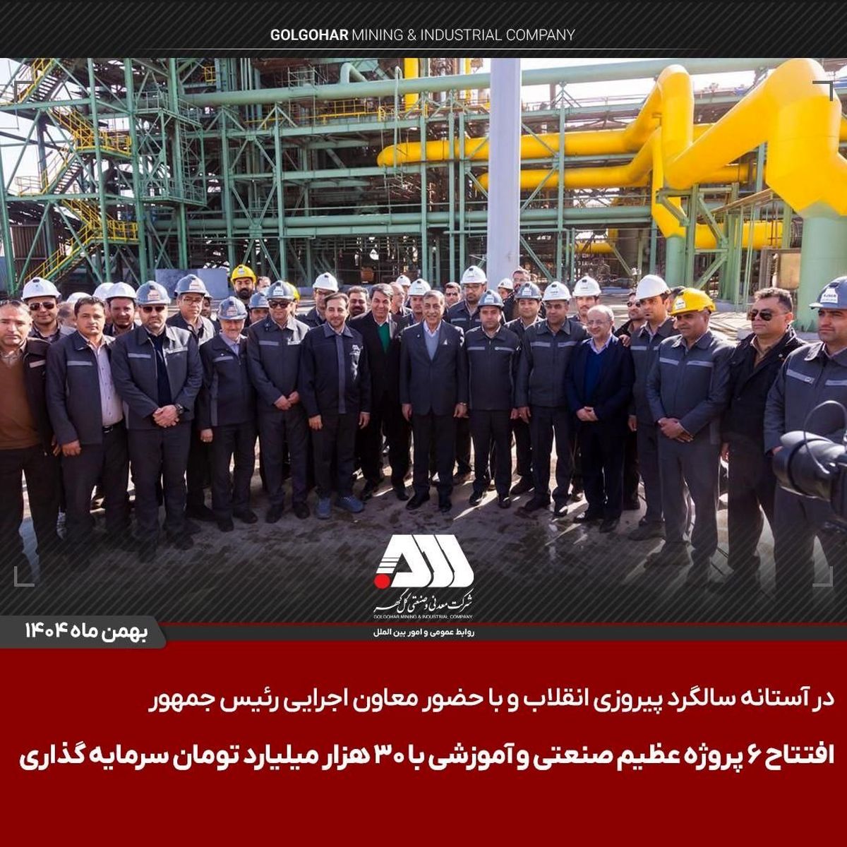  افتتاح ۶ پروژه عظیم صنعتی و آموزشی در منطقه گل گهر سیرجان

