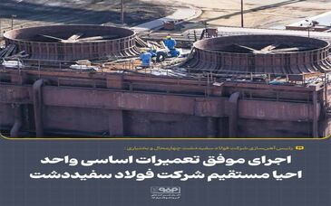 اجرای موفق تعمیرات اساسی واحد احیا مستقیم شرکت فولاد سفیددشت