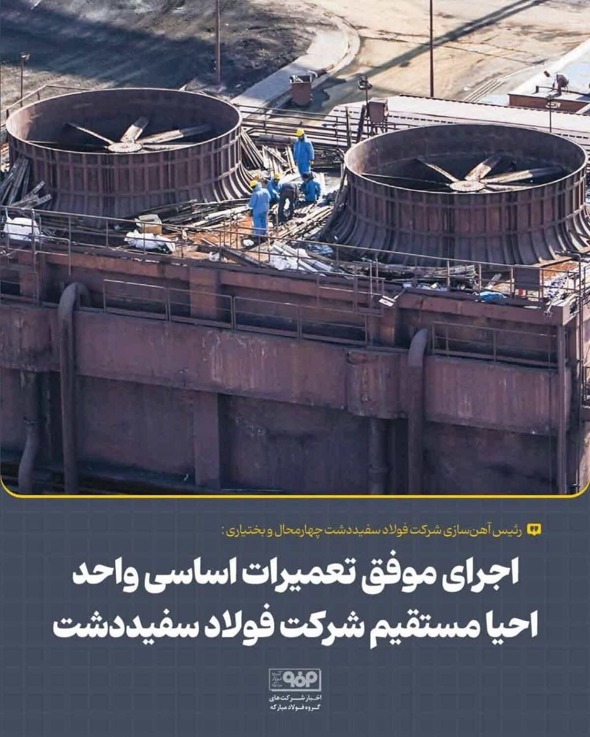 اجرای موفق تعمیرات اساسی واحد احیا مستقیم شرکت فولاد سفیددشت