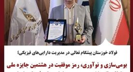 بومی‌سازی و نوآوری، رمز موفقیت در هشتمین جایزه ملی تعالی نگهداشت و مدیریت دارایی‌های فیزیکی ایران