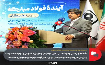 اقتصاد چرخشی و فولاد سبز، تحول دیجیتال و هوش مصنوعی و تولید محصولات با ارزش افزوده بالا، سرفصل‌های اولویت‌دار فولاد مبارکه برای نوآوری هستند