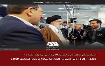  در بازدید رهبر معظم انقلاب از نمایشگاه «پیشگامان پیشرفت» مطرح شد/ معدن کاری زیر زمینی راهکار توسعه پایدار صنعت فولاد