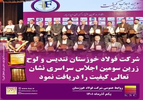  تندیس و لوح زرین سومین اجلاس سراسری نشان تعالی کیفیت به مدیرعامل شرکت فولاد خوزستان اعطا شد