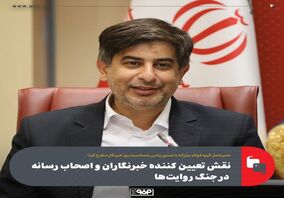 نقش تعیین کننده خبرنگاران و اصحاب رسانه در جنگ روایت‌ها/افتخارات و دستاوردهای عرصه صنعت سوژه‌های امیدآفرین برای مردم و نسل جوان