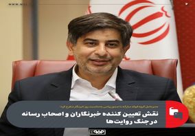 نقش تعیین کننده خبرنگاران و اصحاب رسانه در جنگ روایت‌ها/افتخارات و دستاوردهای عرصه صنعت سوژه‌های امیدآفرین برای مردم و نسل جوان