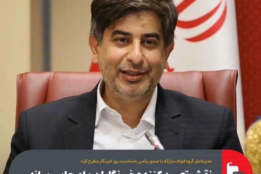 نقش تعیین کننده خبرنگاران و اصحاب رسانه در جنگ روایت‌ها/افتخارات و دستاوردهای عرصه صنعت سوژه‌های امیدآفرین برای مردم و نسل جوان