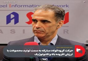 حرکت گروه فولاد مبارکه به سمت تولید محصولات با ارزش افزوده بالا و تکنولوژیک/ سبد تولید انرژی کشور باید تقویت شود