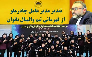 تقدیر مدیر عامل چادرملو از قهرمانی تیم والیبال بانوان این شرکت 