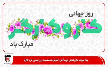 پیام تبریک مدیرعامل ذوب‌آهن اصفهان به مناسبت روز جهانی کار و کارگر