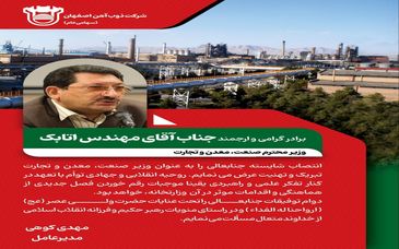 پیام تبریک مدیرعامل ذوب آهن اصفهان به مناسبت انتصاب جناب آقای مهندس اتابک، وزیر محترم صنعت، معدن و تجارت