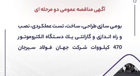 آگهی مناقصه عمومی دومرحله‌ای «بومی‌سازی طراحی، ساخت، تست عملکردی، نصب و راه‌اندازی و گارانتی یک دستگاه الکتروموتور 470 کیلووات شرکت جهان فولاد سیرجان»


