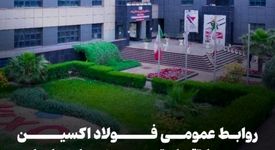 روابط عمومی فولاد اکسین خوزستان محور ارتقای تصویر بیرونی و پایدارسازی ارتباطات اثربخش