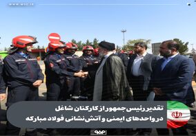 تقدیر رئیس‌جمهور از کارکنان شاغل در واحدهای ایمنی و آتش‌نشانی فولاد مبارکه 