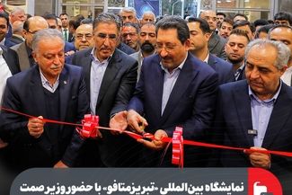 نمایشگاه بین‌المللی «تبریز‌متافو» با حضور وزیر صمت افتتاح شد