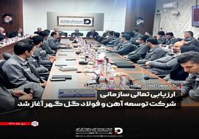 ارزیابی تعالی سازمانی شرکت توسعه آهن و فولاد گل گهر آغاز شد