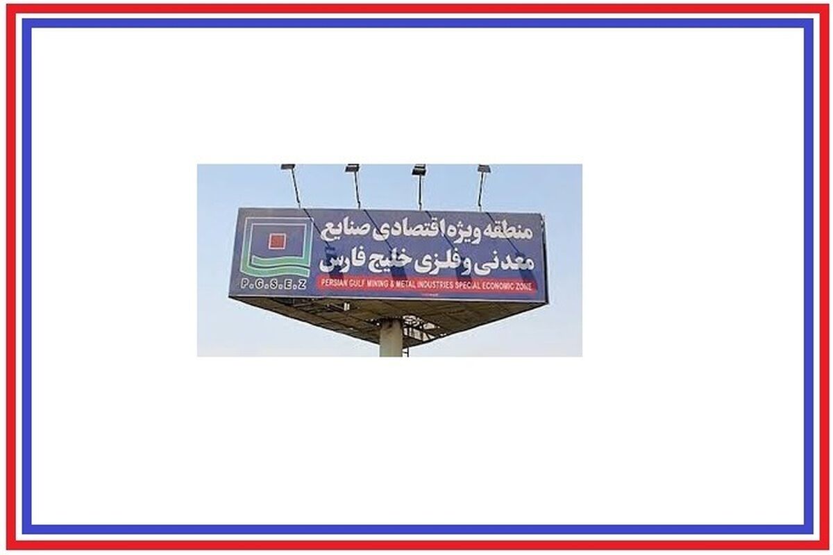 تحقق چشم انداز ۱۴۱۰ با اجرای پروژه‌های زیرساختی منطقه ویژه صنایع معدنی و فلزی خلیج فارس/ ۱۵ پروژه زیر ساختی منطقه در مسیر پیشرفت