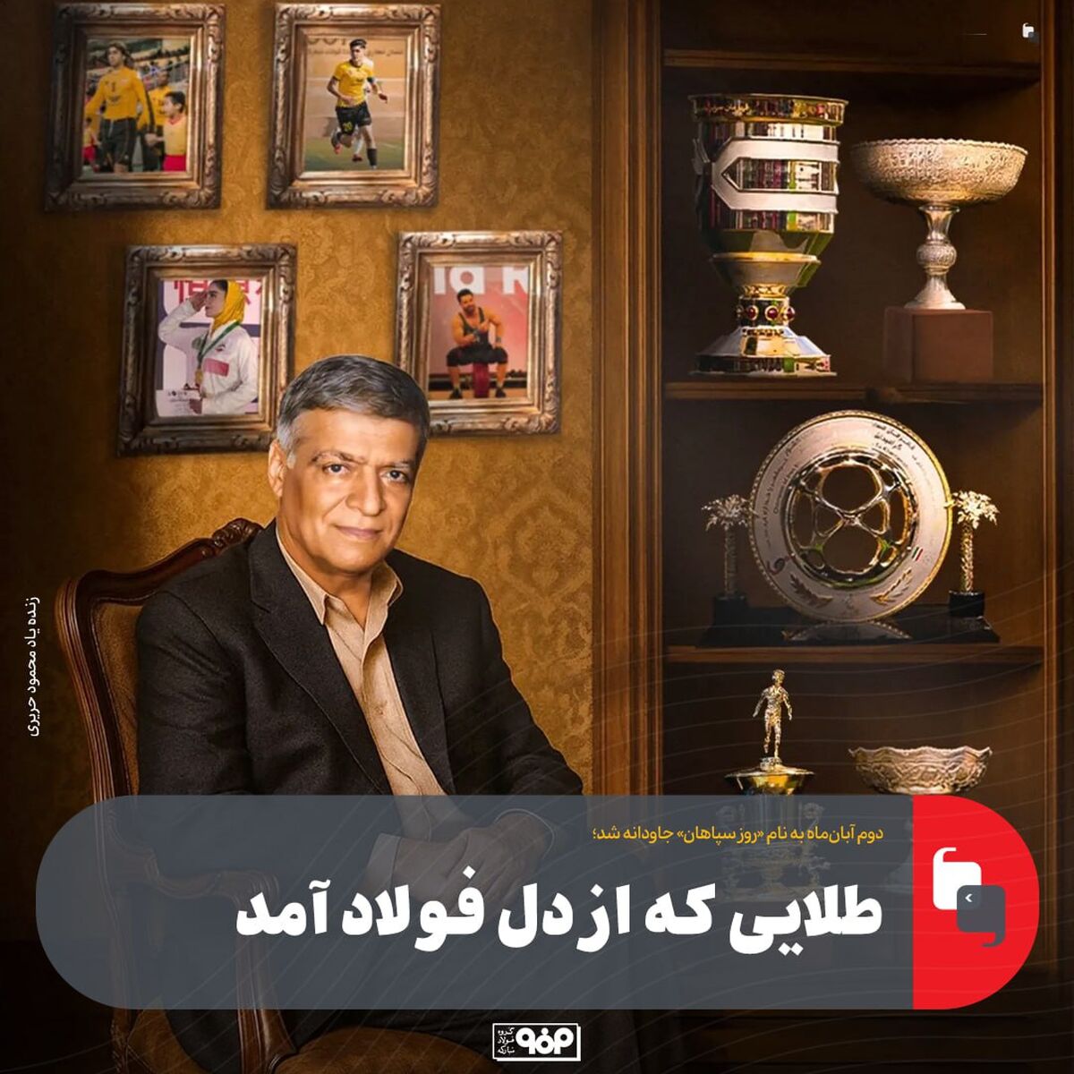 دوم آبان‌ماه به نام «روز سپاهان» جاودانه شد: طلایی که از دل فولاد آمد