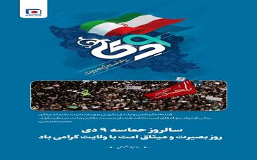 حماسه نهم دی، تجلی بصیرت و ولایتمداری