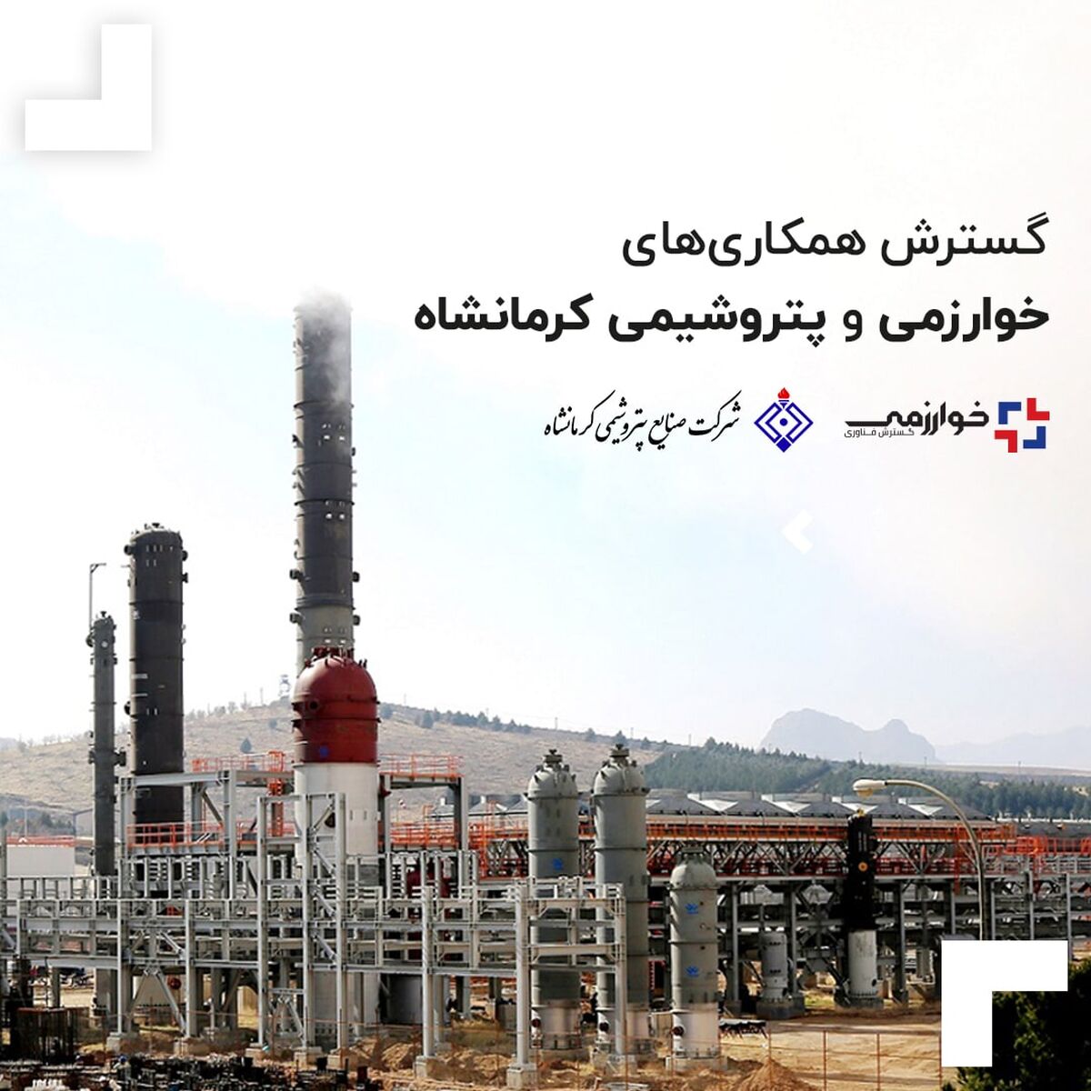 گسترش همکاری‌های خوارزمی و پتروشیمی کرمانشاه