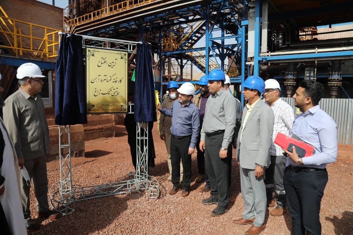 فاز نخست کارخانه فرآوری سنگ آهن هماتیتی تنگ زاغ به بهره برداری رسید