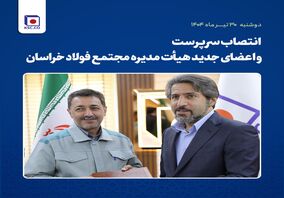 انتصاب سرپرست و اعضای جدید هیأت مدیره مجتمع فولاد خراسان