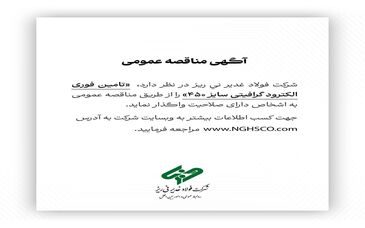  تامین فوری الکترود گرافیتی سایز ۴۵۰ را از طریق مناقصه عمومی 