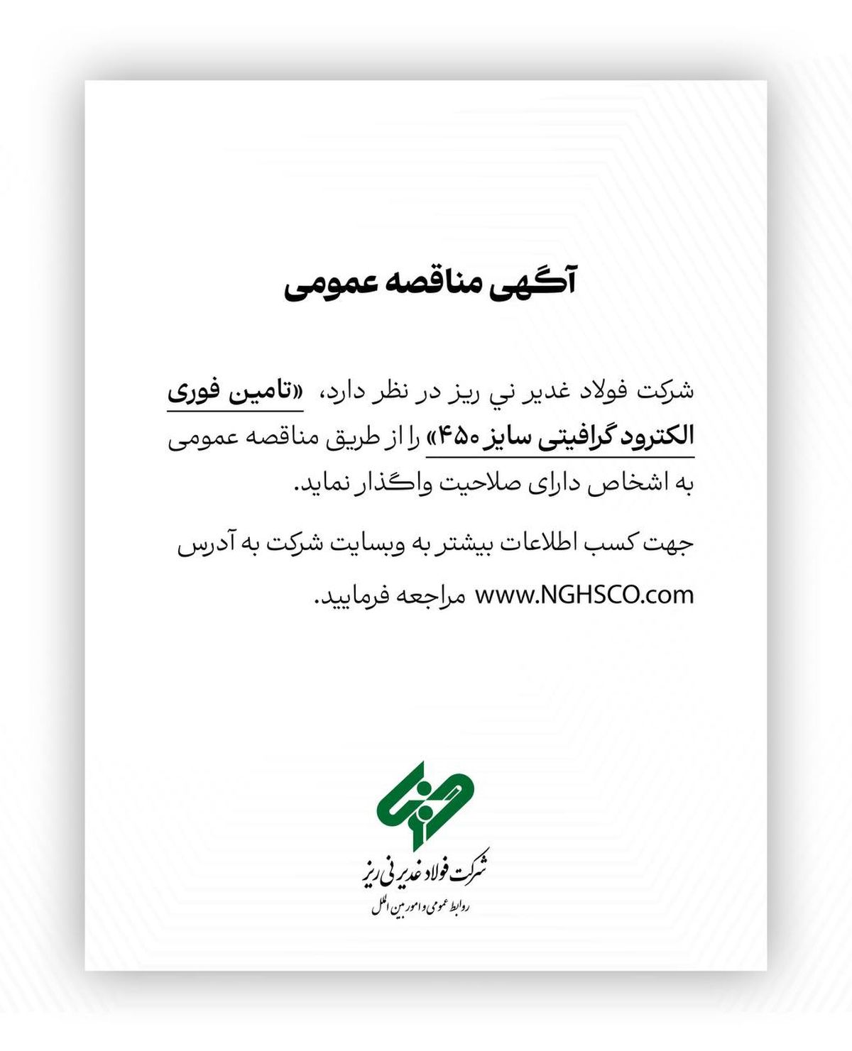  تامین فوری الکترود گرافیتی سایز ۴۵۰ را از طریق مناقصه عمومی 