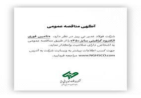  تامین فوری الکترود گرافیتی سایز ۴۵۰ را از طریق مناقصه عمومی 