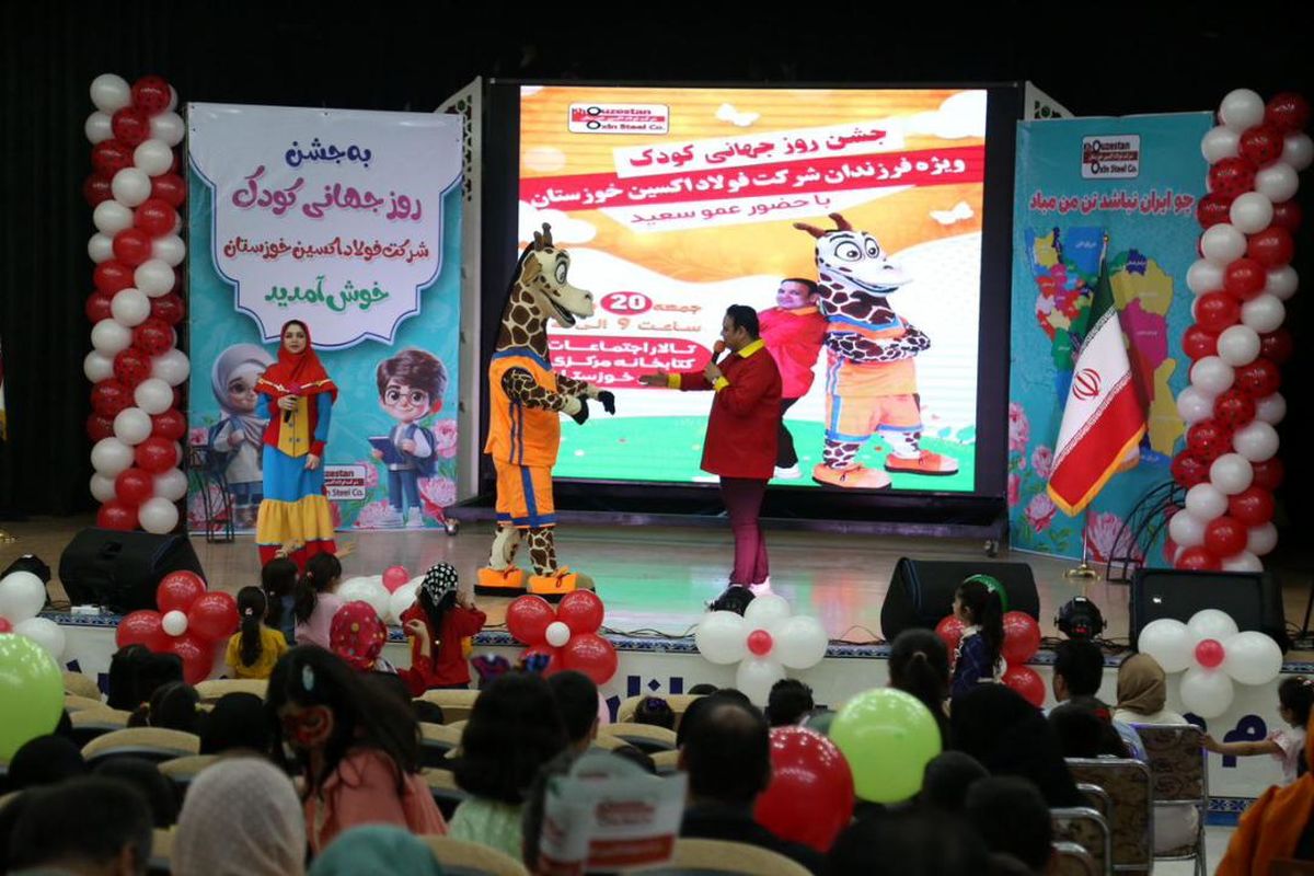 برگزاری جشن روز جهانی کودک شرکت فولاد اکسین خوزستان / کودکان اکسینی لحظات ناب شادی را زندگی کردند

