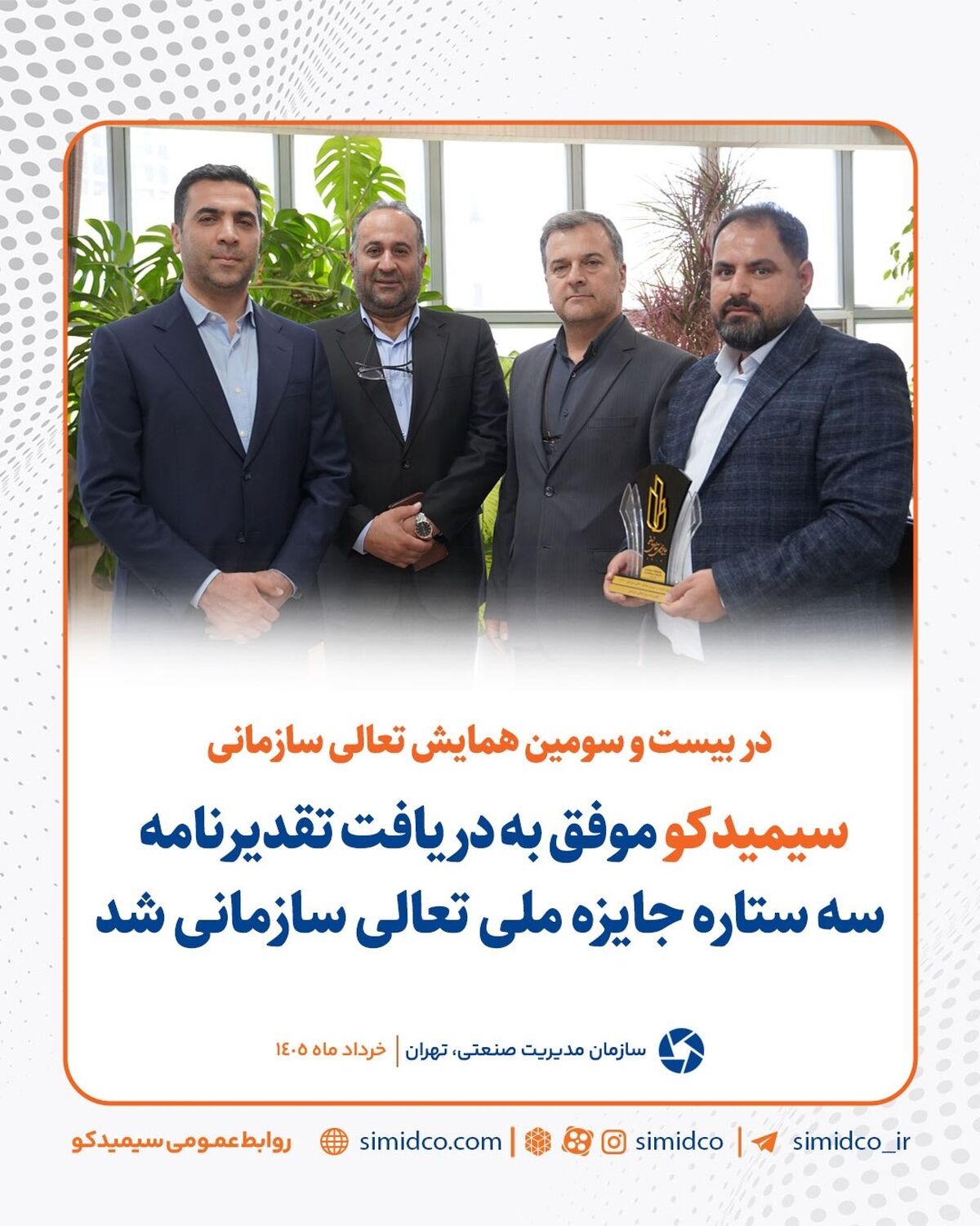 سیمیدکو موفق به دریافت تقدیرنامه سه ستاره جایزه ملی تعالی سازمانی شد