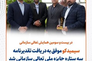 سیمیدکو موفق به دریافت تقدیرنامه سه ستاره جایزه ملی تعالی سازمانی شد