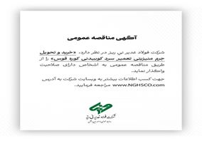  خرید و تحویل جرم منیزیتی تعمیر سرد کوبیدنی کوره قوس  را از طریق مناقصه عمومی