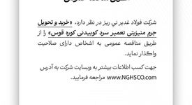  خرید و تحویل جرم منیزیتی تعمیر سرد کوبیدنی کوره قوس  را از طریق مناقصه عمومی