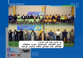 آیین افتتاحیه مسابقات ورزشی شرکت ورق خودرو چهارمحال و بختیاری