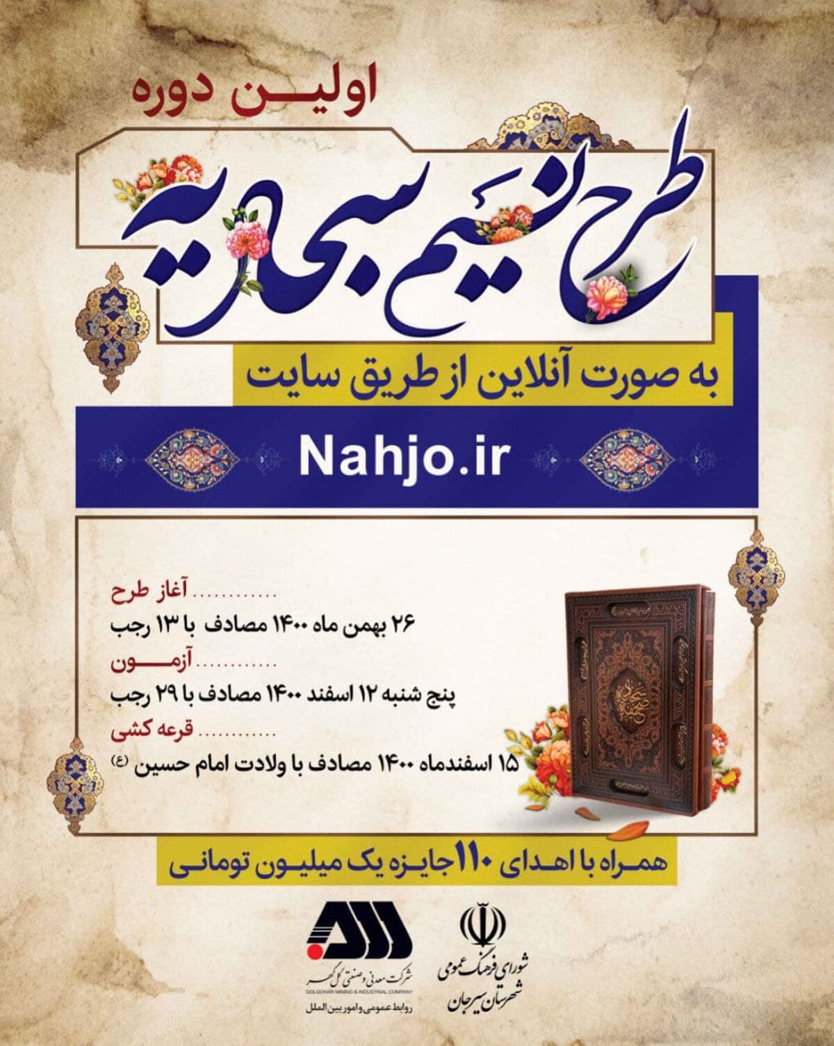  اولین دوره طرح نسیم سجادیه در سیرجان برگزار می‌شود