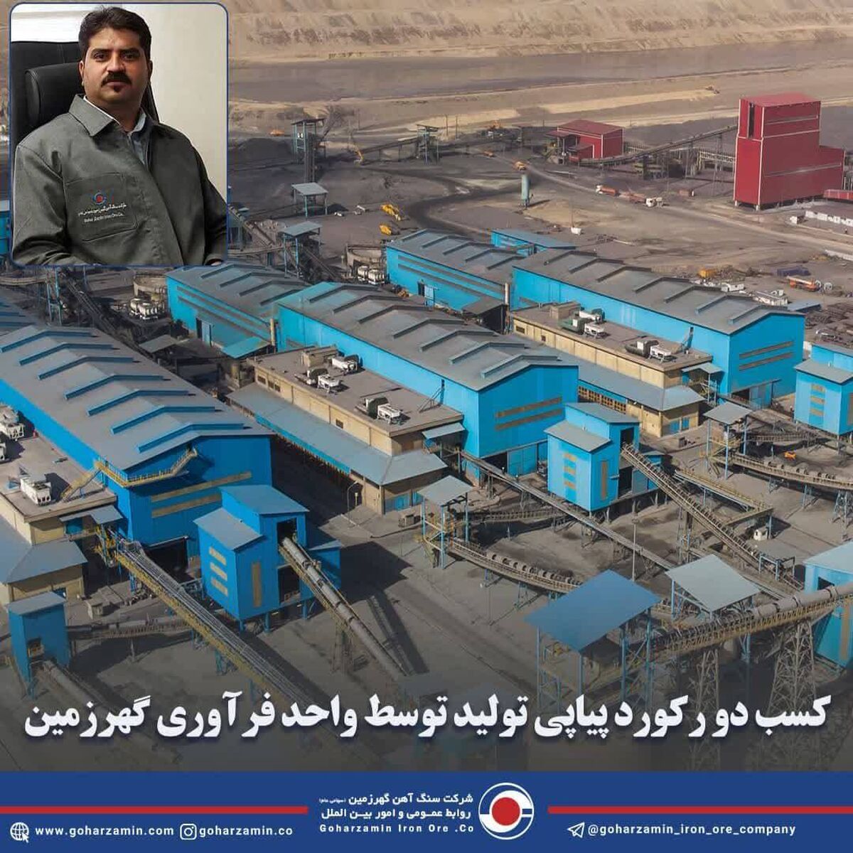 کسب دو رکورد پیاپی تولید توسط فرآوری گهرزمین