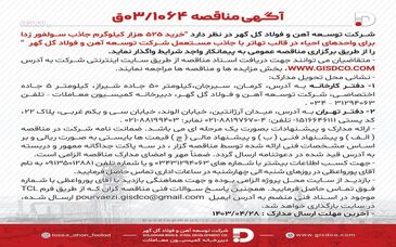 ​آگهی مناقصه 03/1064 شرکت توسعه آهن و فولاد گل گهر