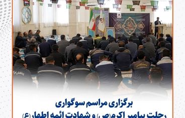 گزارش تصویری: مراسم سوگواری رحلت پیامبر اکرم(ص) و شهادت ائمه اطهار(ع) در سیمیدکو