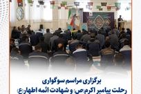 گزارش تصویری: مراسم سوگواری رحلت پیامبر اکرم(ص) و شهادت ائمه اطهار(ع) در سیمیدکو